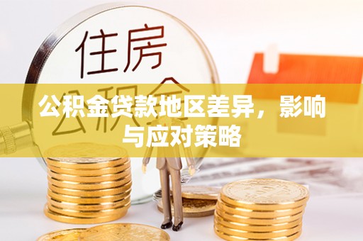 奈曼旗公积金贷款地区差异，影响与应对策略