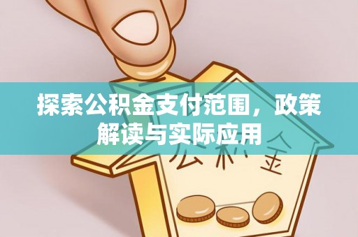 奈曼旗探索公积金支付范围，政策解读与实际应用