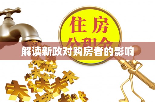 奈曼旗解读新政对购房者的影响