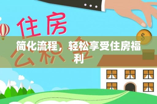 奈曼旗简化流程，轻松享受住房福利