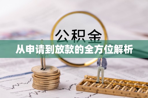 奈曼旗从申请到放款的全方位解析