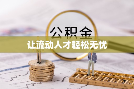 奈曼旗让流动人才轻松无忧