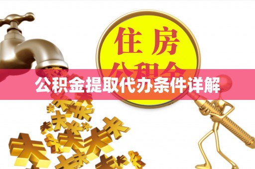 奈曼旗公积金提取代办条件详解