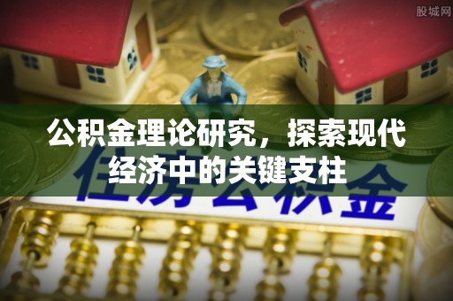 奈曼旗公积金理论研究，探索现代经济中的关键支柱