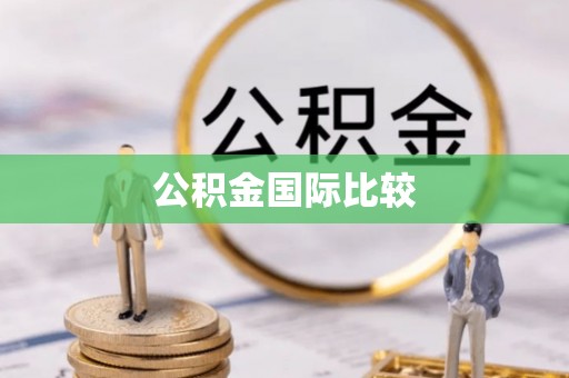 奈曼旗公积金国际比较