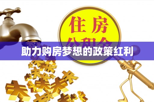 奈曼旗助力购房梦想的政策红利