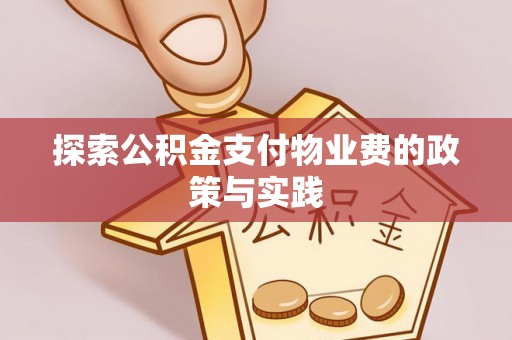 奈曼旗探索公积金支付物业费的政策与实践