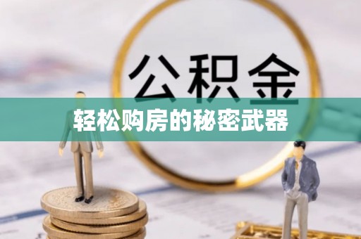 奈曼旗轻松购房的秘密武器