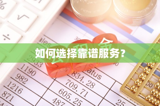 奈曼旗如何选择靠谱服务？