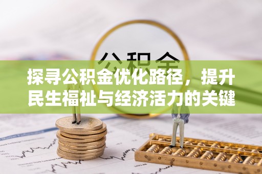 奈曼旗探寻公积金优化路径，提升民生福祉与经济活力的关键之举