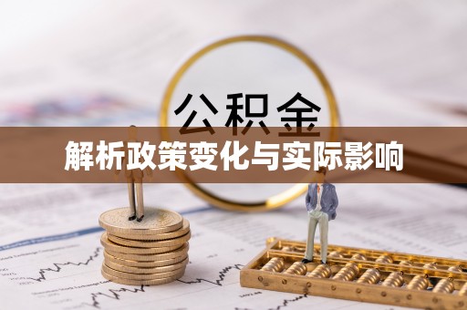 奈曼旗解析政策变化与实际影响