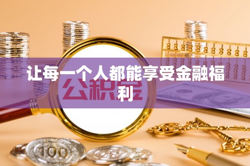 奈曼旗让每一个人都能享受金融福利