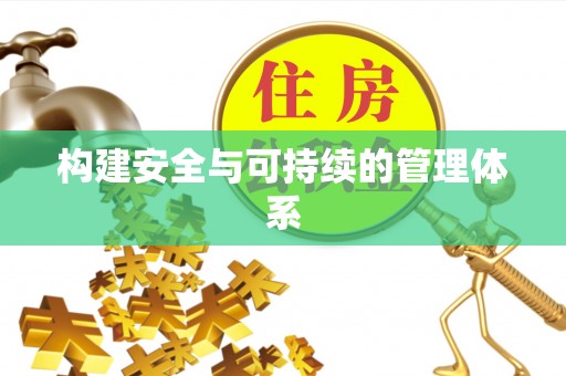 奈曼旗构建安全与可持续的管理体系
