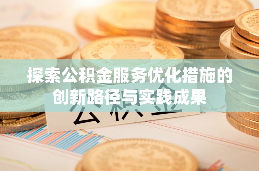 奈曼旗探索公积金服务优化措施的创新路径与实践成果