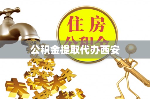奈曼旗公积金提取代办西安