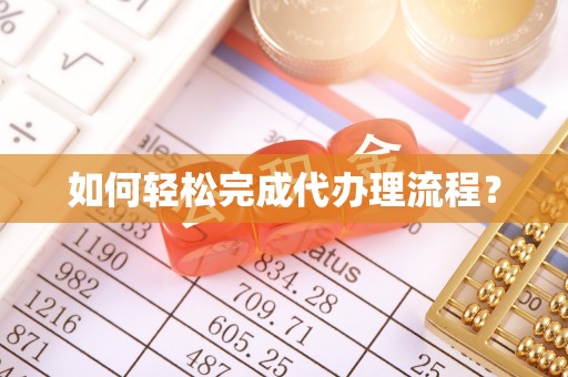 奈曼旗如何轻松完成代办理流程？