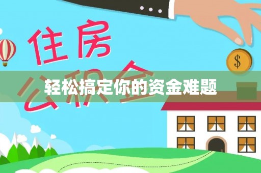 奈曼旗轻松搞定你的资金难题