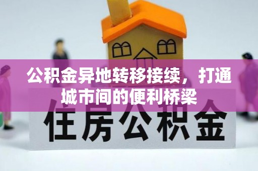 奈曼旗公积金异地转移接续，打通城市间的便利桥梁