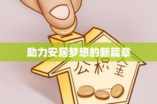 奈曼旗助力安居梦想的新篇章