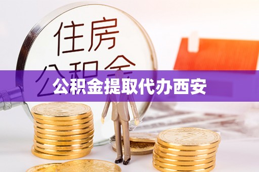 奈曼旗公积金提取代办西安