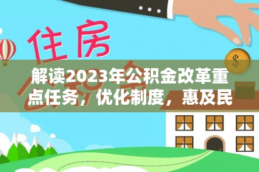 奈曼旗解读2023年公积金改革重点任务，优化制度，惠及民生