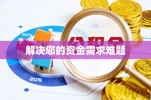 奈曼旗解决您的资金需求难题