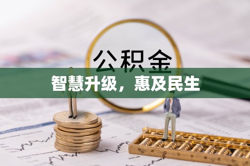 奈曼旗智慧升级，惠及民生