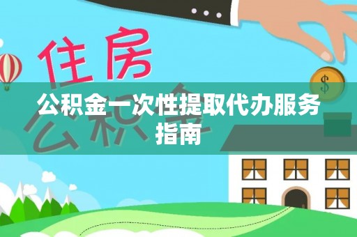 奈曼旗公积金一次性提取代办服务指南