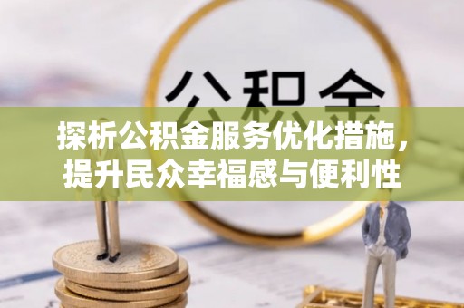 奈曼旗探析公积金服务优化措施，提升民众幸福感与便利性