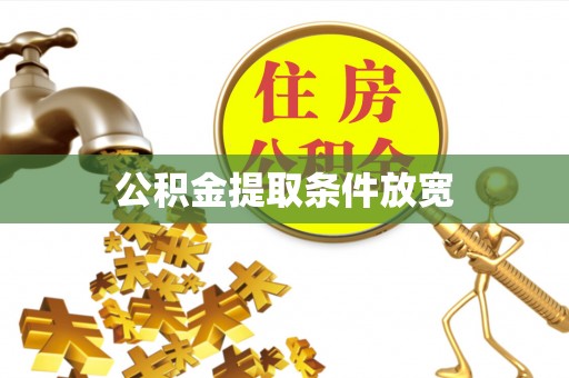 奈曼旗公积金提取条件放宽