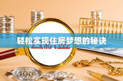 奈曼旗轻松实现住房梦想的秘诀