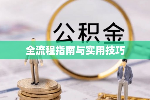 奈曼旗全流程指南与实用技巧