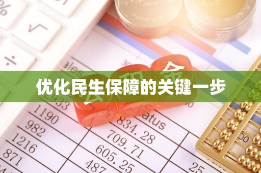 奈曼旗优化民生保障的关键一步