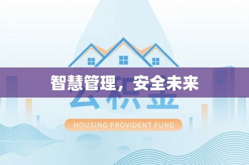 奈曼旗智慧管理，安全未来