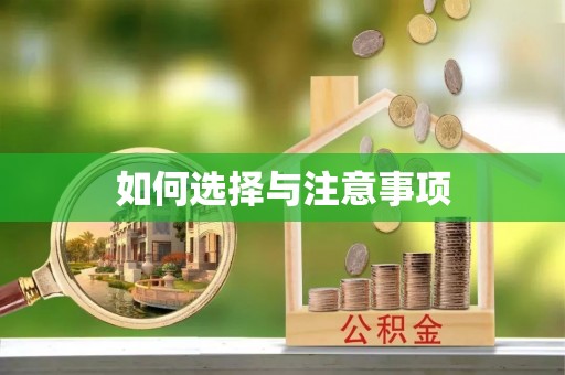 奈曼旗如何选择与注意事项
