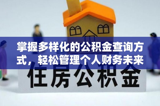 奈曼旗掌握多样化的公积金查询方式，轻松管理个人财务未来