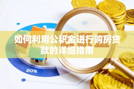 奈曼旗如何利用公积金进行购房贷款的详细指南