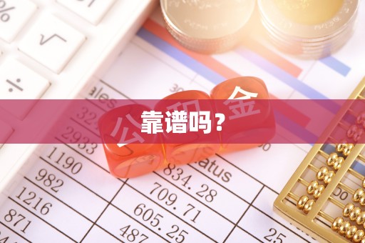 奈曼旗靠谱吗？