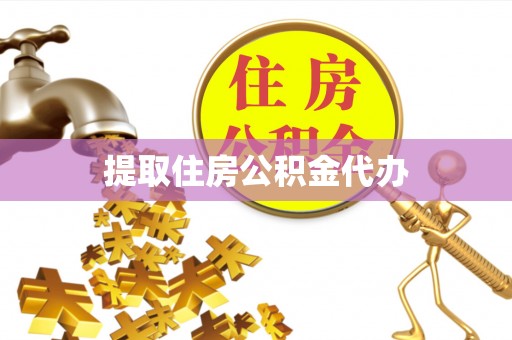 奈曼旗提取住房公积金代办