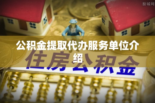 奈曼旗公积金提取代办服务单位介绍
