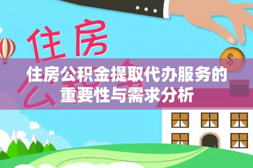 奈曼旗住房公积金提取代办服务的重要性与需求分析