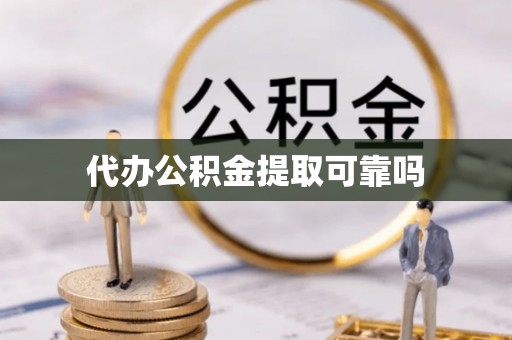 奈曼旗代办公积金提取可靠吗