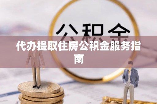 奈曼旗代办提取住房公积金服务指南