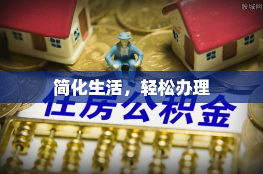 奈曼旗简化生活，轻松办理