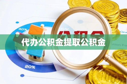 奈曼旗代办公积金提取公积金