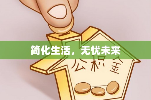 奈曼旗简化生活，无忧未来