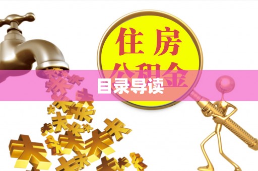 奈曼旗目录导读