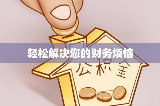 奈曼旗轻松解决您的财务烦恼