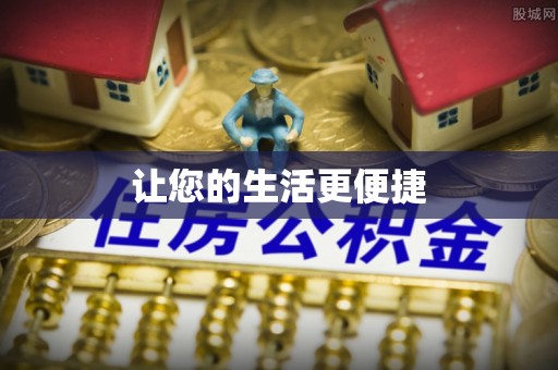 奈曼旗让您的生活更便捷