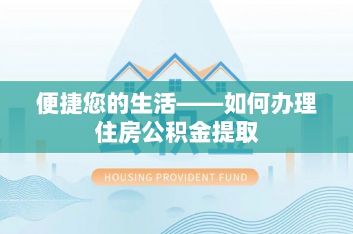 奈曼旗便捷您的生活——如何办理住房公积金提取